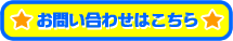 御問(wèn)い合わせはこちら
